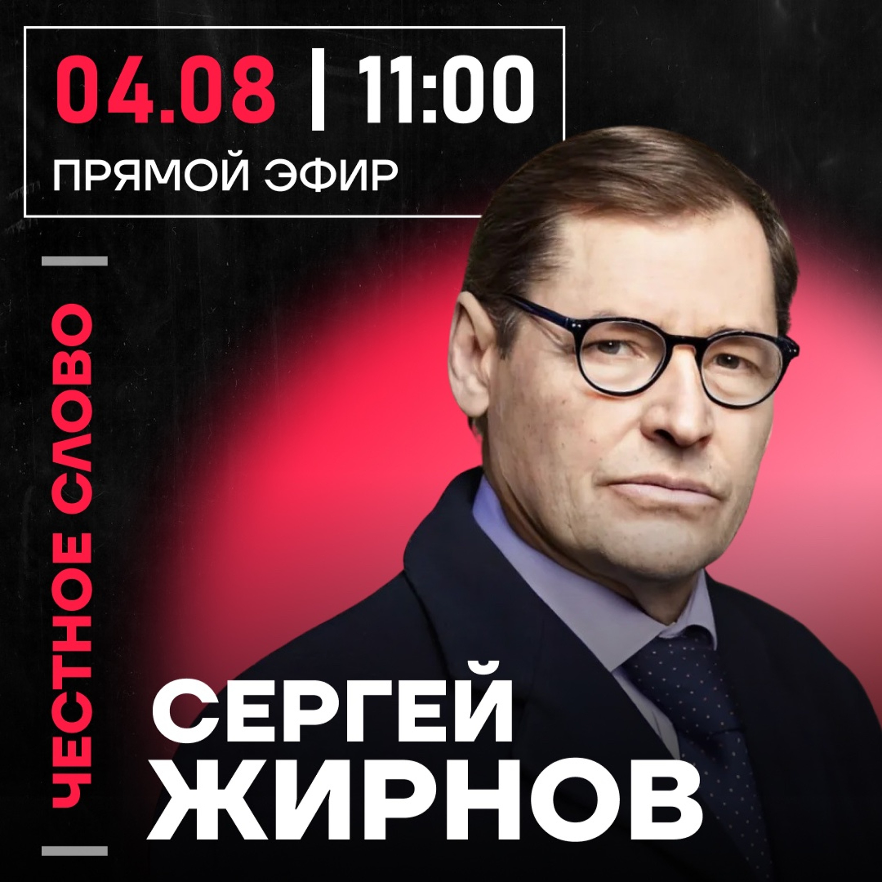 Честное слово с Сергеем Жирновым episode artwork