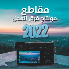 مقاطع مونتاج فريق العمل ( 2022 م )