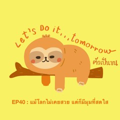 ตัวเป็นขน EP40 แม้โลกจะไม่สวย แต่ก็มีมุมที่สดใส