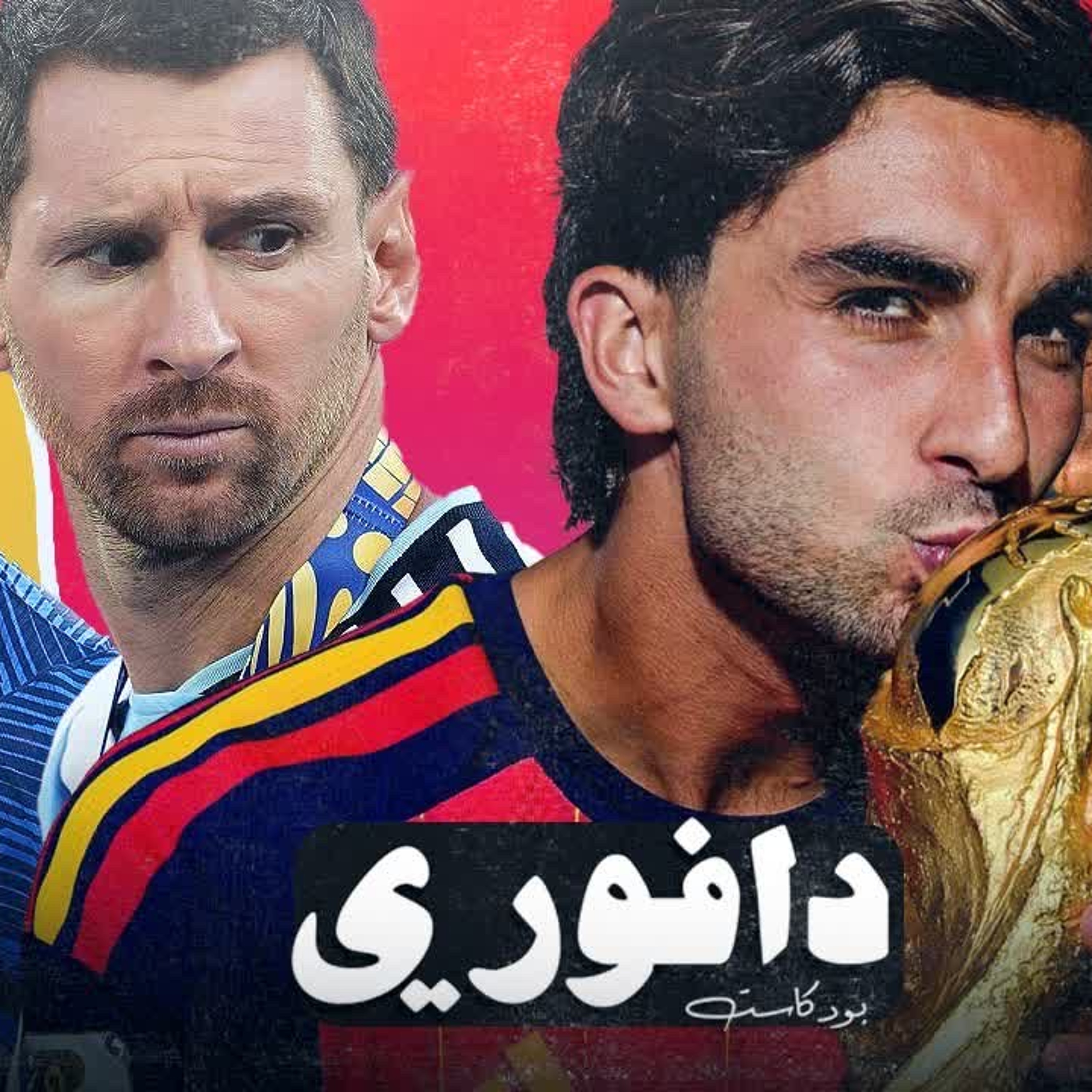 ‎⁨اسبانيا ابطال العالم، ذبح الماعز في نيويورك⁩