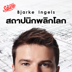 The Secret Sauce EP.916 สัมภาษณ์ Bjarke Ingels หนึ่งในสถาปนิกที่ทรงอิทธิพลที่สุดแห่งศตวรรษ