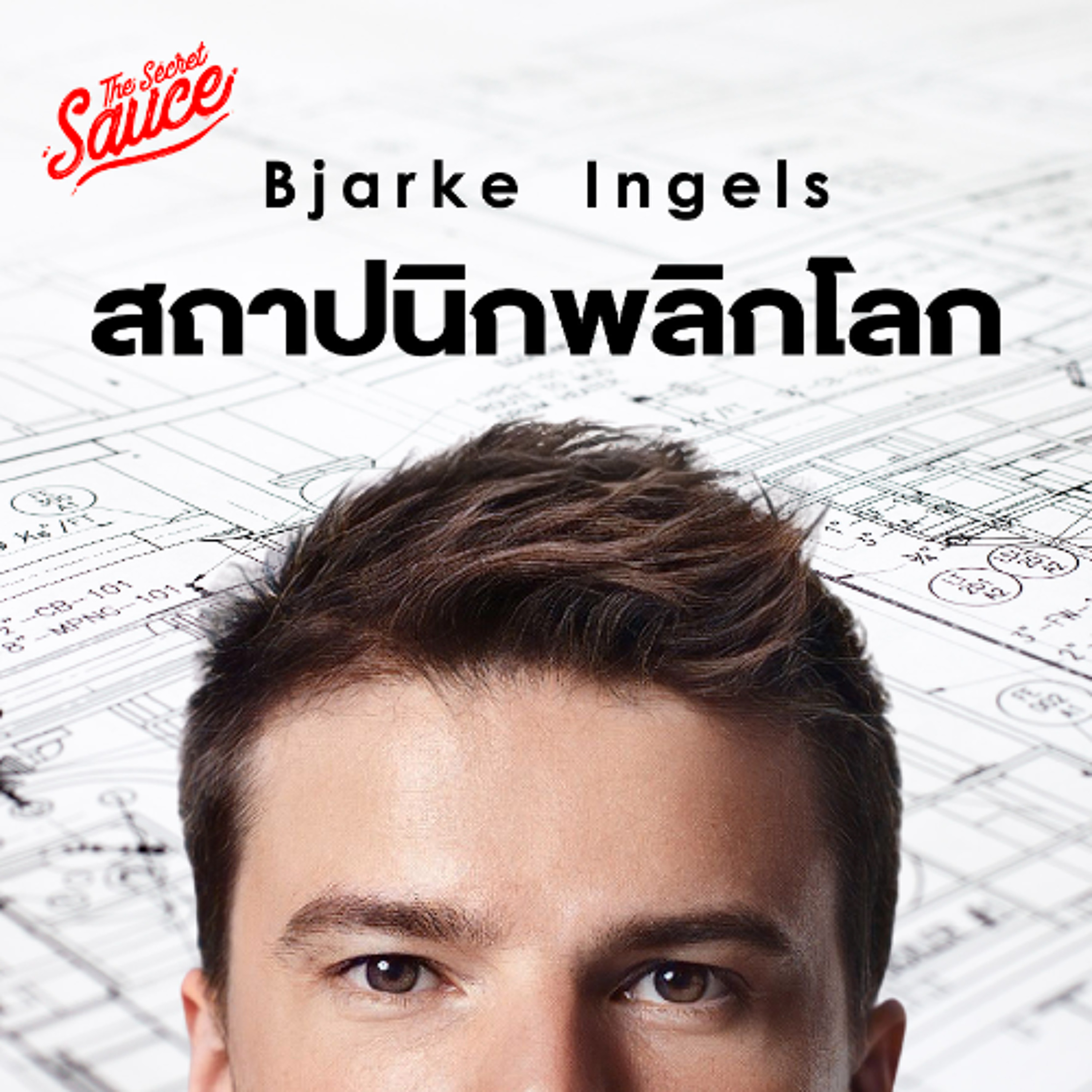 The Secret Sauce EP.916 สัมภาษณ์ Bjarke Ingels หนึ่งในสถาปนิกที่ทรงอิทธิพลที่สุดแห่งศตวรรษ