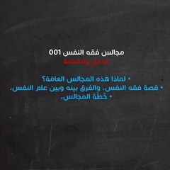 مجالس فقه النفس 001 | قصة فقه النفس وخطة المجالس العامة