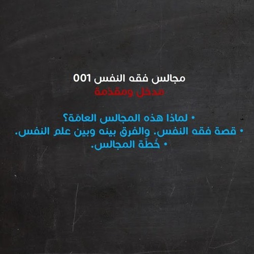 مجالس فقه النفس 001 | قصة فقه النفس وخطة المجالس العامة