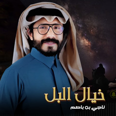 خيال البل