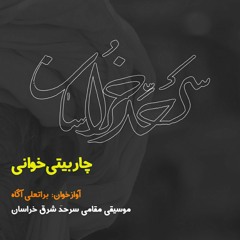 موسیقی شرق خراسان، چاربیتی‌خوانی، آواز استاد براتعلی آگاه از آوازخوانان قدیمی تایباد