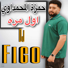 [ For DJs ] Hamza Al Mahmdawy Awl Mara Edite DJ FiGo حمزة المحمداوي أول مره بدون جنقل .mp3