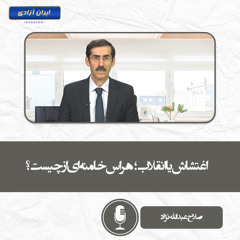 اغتشاش یا انقلاب؛ هراس خامنه ای از چیست؟