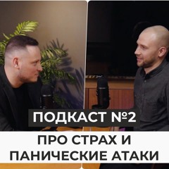 Подкаст #2 - Про страх / Как побороть страх / Панические атаки / Денис Ибришим и Павел Болвинов