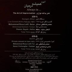 دیلمان. محمدرضا لطفی و ناصر فرهنگفر. بخشی از  آلبوم همیشه در میان