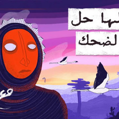 مع تميم ｜ ليس لها حل سوى الضحك