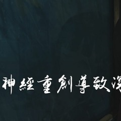 Corki冷背背 - 神经重创导致深度迷失「开始脱离母体有点无助，迎面而来刺眼的光线」【動態歌詞/Lyrics Video】