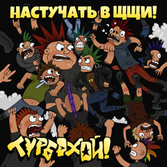 Настучать в щщи!