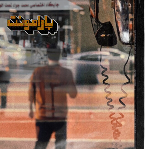 پارامونت | paramont