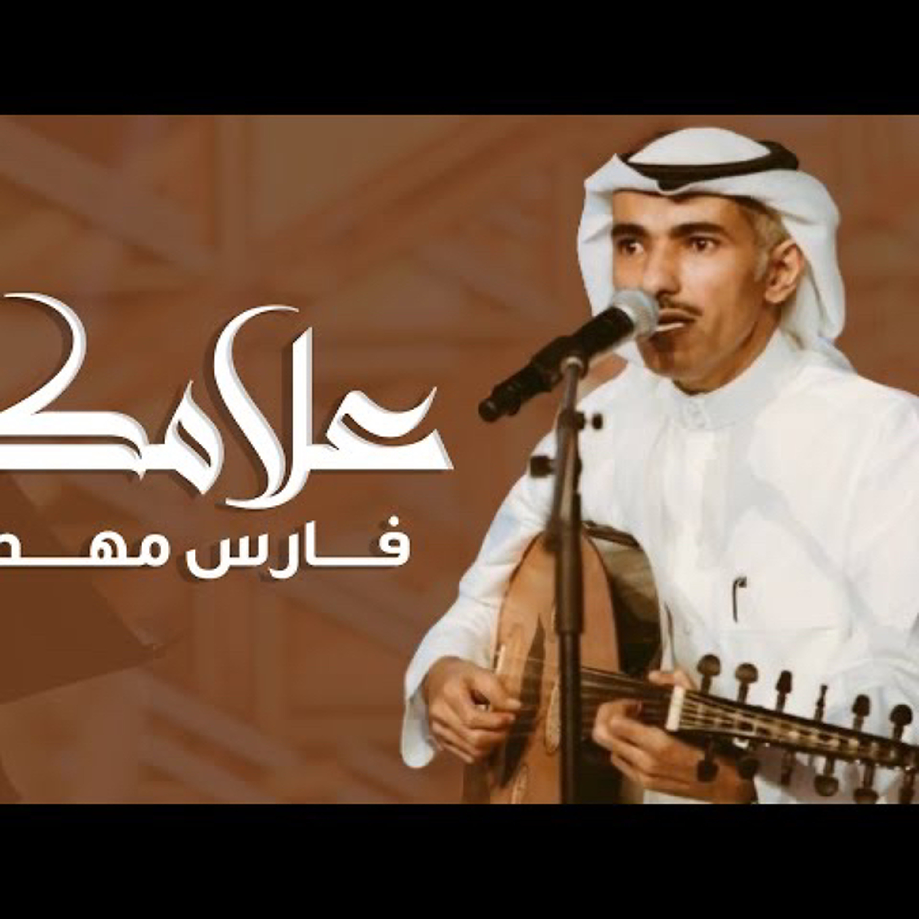 فارس مهدي | علامك episode artwork