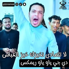 ريمكس لا تتمادى اخبزك خبز العباس معزوفه - دي جي ياو ياو