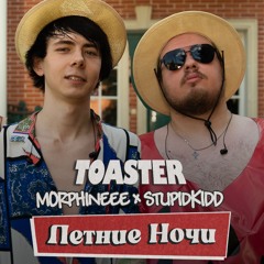 MORPHINEEE & STUPID KIDD — ЛЕТНИЕ НОЧИ | LIVE DACHA’25