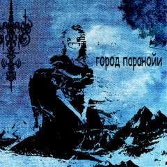 город паранойи (prod@corpse_grinder)
