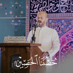 حصننا الحصين