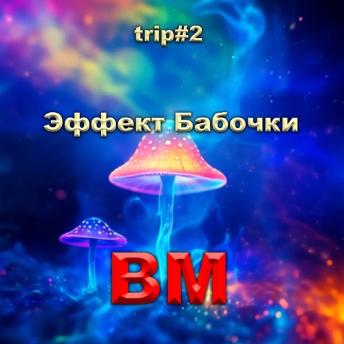 Эффект Бабочки