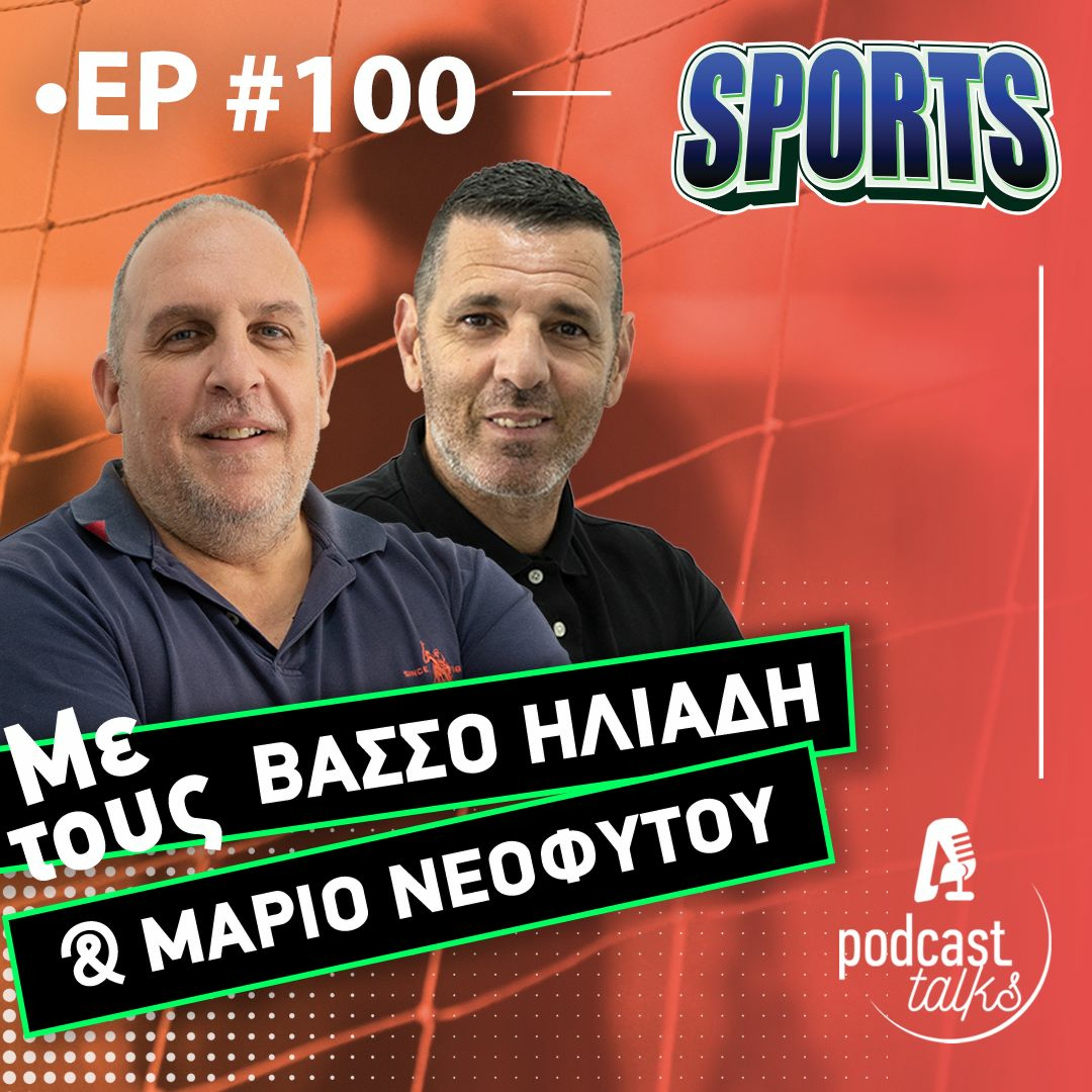 Βάσσος και Μάριος φιλοξενούν τον Αντώνη Νικολάου | Ε100 episode artwork