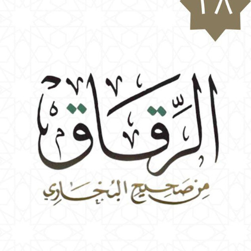 ٢٨- إن الله كتب الحسنات والسيئات - شرح كتاب الرقاق - شريف علي