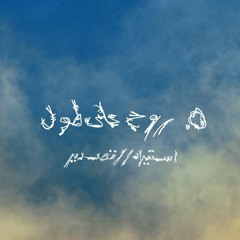 (Remix)مروان موسي - روح علي طول - دي جي بسام التركي