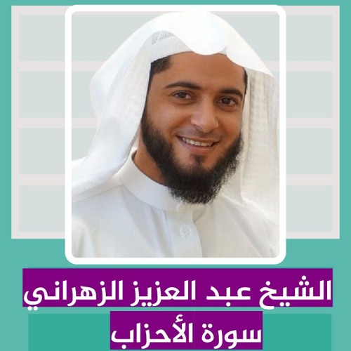 الشيخ عبد العزيز الزهراني | سورة الأحزاب