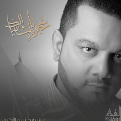 ‎⁨فراق الاحبة  الشيخ حسين الأكرف⁩