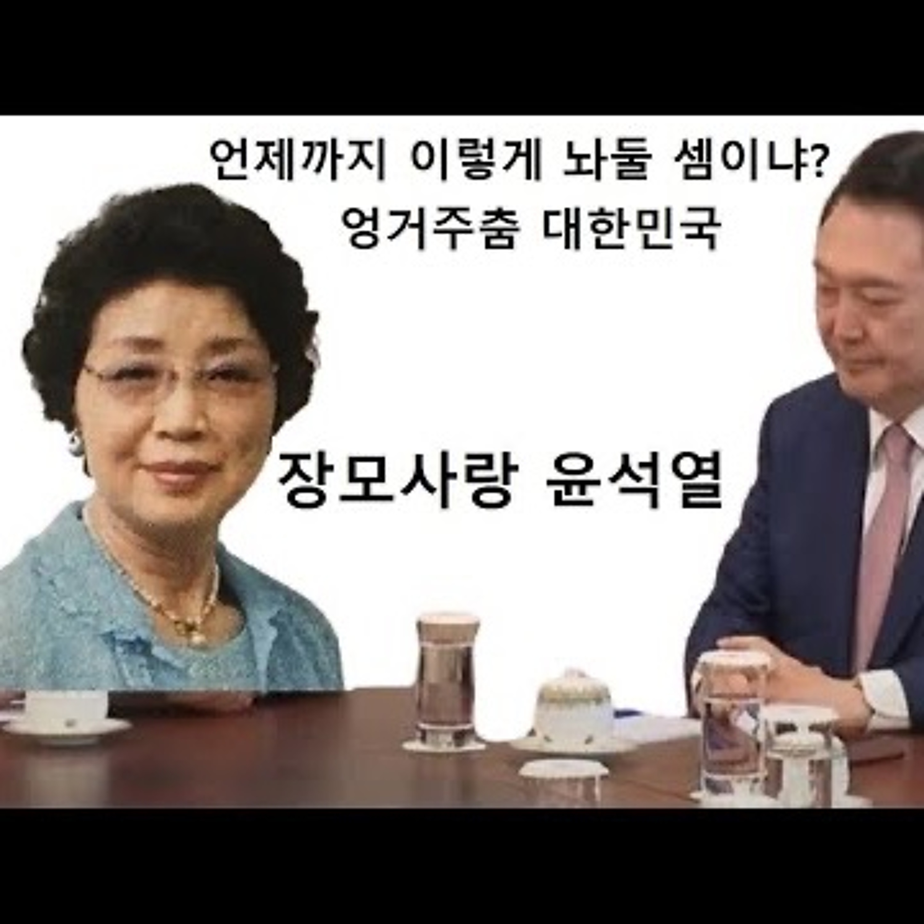 2024-05-09 장모사랑 윤석열 episode artwork