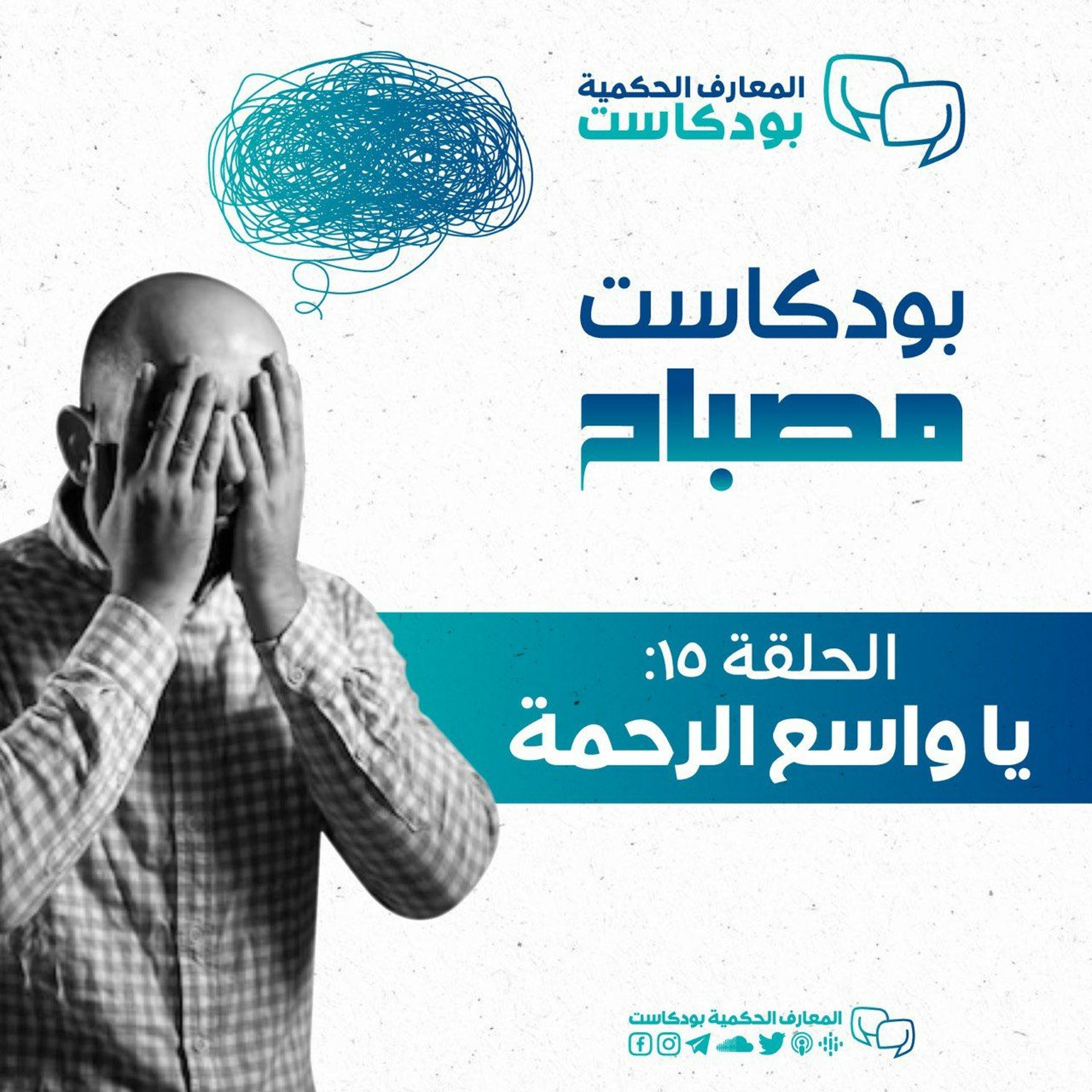 بودكاست مصباح - الموسم الثاني - يا واسع الرحمة