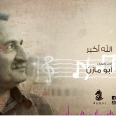 ملحمة الدعوة ( 1 ) عيناه تسبحان _أبو مازن _الشريط السابع_النسخة الأصلية