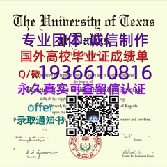 国外文凭成绩单（文凭学历）学位证办理Q微1936610816≤UTD毕业证≥