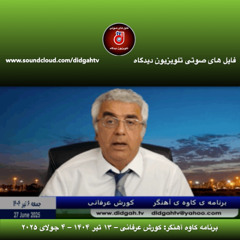 برنامه کاوه آهنگر: کورش عرفانی – ۱۳ تیر ۱۴۰۴ – ۴ جولای ۲۰۲۵