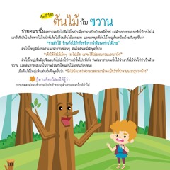 110 ต้นไม้กับขวาน