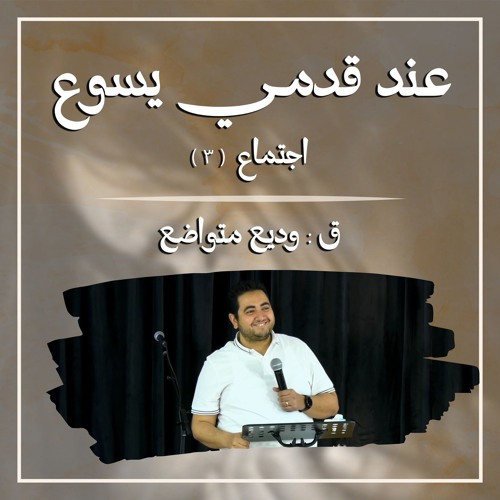 عند قدمي يسوع | ق. وديع متواضع