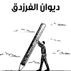 هذا الذي تعرف البطحاء وطأته - الفرزدق