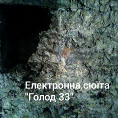 Електронна сюїта "Голод 33"