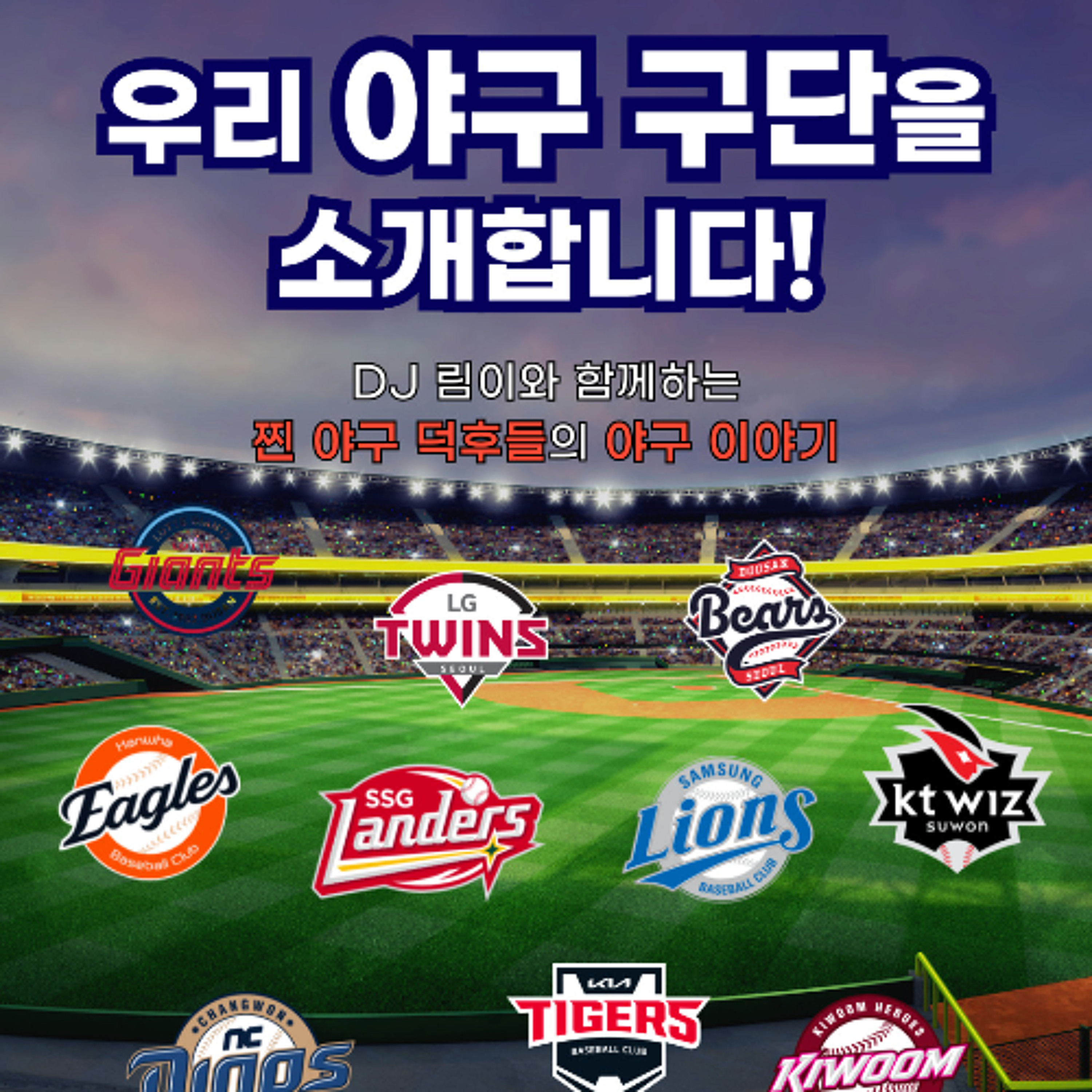 250408 우리 야구 구단을 소개합니다 2화 한화편 episode artwork
