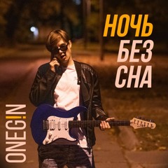 Ночь Без Сна