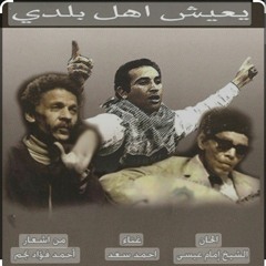أحمد سعد_يعيش أهل بلدى_أشعار أحمد فؤاد نجم_فيلم الفاجومى