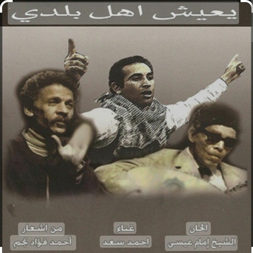 أحمد سعد_يعيش أهل بلدى_أشعار أحمد فؤاد نجم_فيلم الفاجومى