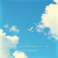 《Небесная Нежность》(Nebesnaya Nezhnost).mp3