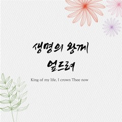 생명의 왕께 엎드려 King of my life, I crown Thee now