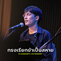 ทรงเรียกข้าเป็นสหาย (W Community Live Worship #1)