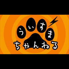 WMC うぃすまちゃんねる 第212回「『おしゃれ』の替え歌で『ダジャレ』どう？」