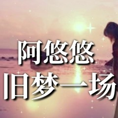 Một Giấc Mộng Xưa Remix - A Du Du - 阿悠悠 - 旧梦一场 (DJ版) Bài Hát Được Yêu Thích Trên Tik Tok