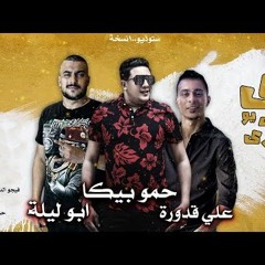 اي ميس يو فري هارت - حمو بيكا - ابوليلة - علي قدورة - ١٠٠نسخة
