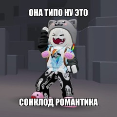 саундклауд романтика