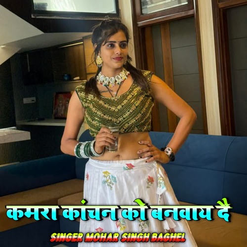 Kamara Kanchan ko banbayde